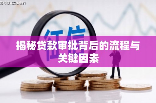 宝应县揭秘贷款审批背后的流程与关键因素