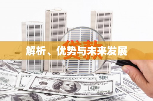 宝应县解析、优势与未来发展