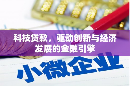 宝应县科技贷款，驱动创新与经济发展的金融引擎