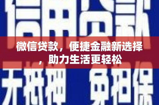宝应县微信贷款，便捷金融新选择，助力生活更轻松