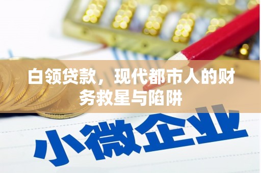 宝应县白领贷款，现代都市人的财务救星与陷阱
