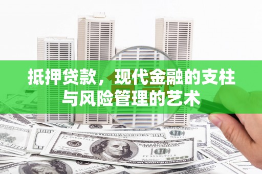 宝应县抵押贷款，现代金融的支柱与风险管理的艺术