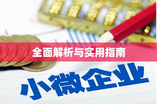 宝应县全面解析与实用指南