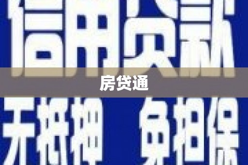 宝应县房贷通