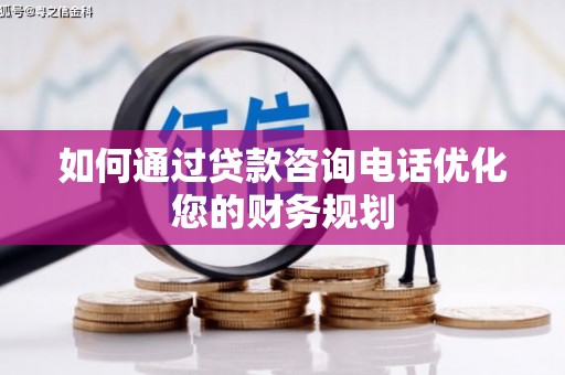 宝应县如何通过贷款咨询电话优化您的财务规划
