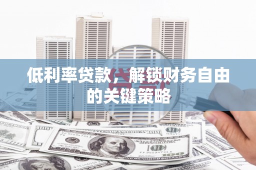 宝应县低利率贷款，解锁财务自由的关键策略