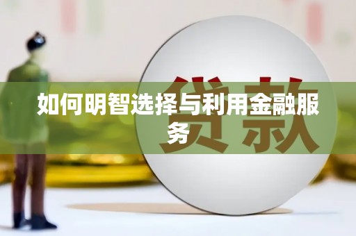 宝应县如何明智选择与利用金融服务
