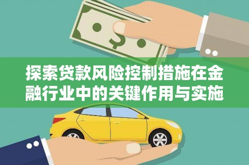 宝应县探索贷款风险控制措施在金融行业中的关键作用与实施策略