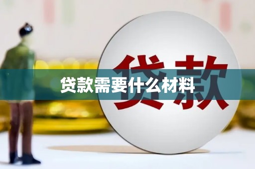 宝应县贷款需要什么材料