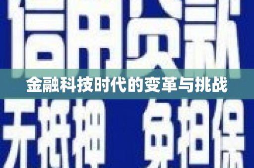 宝应县金融科技时代的变革与挑战