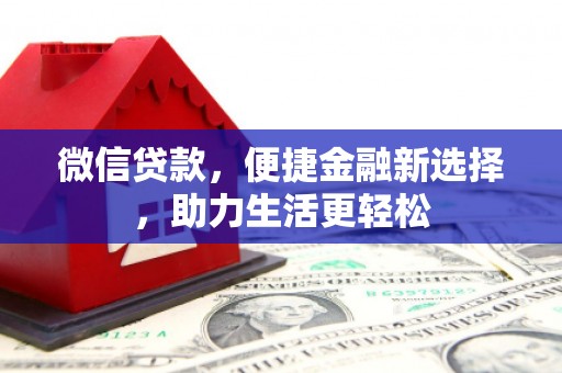 宝应县微信贷款，便捷金融新选择，助力生活更轻松
