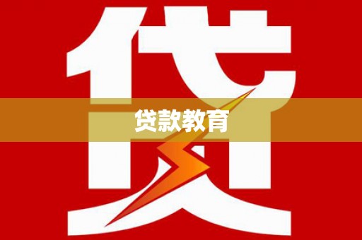 宝应县贷款教育
