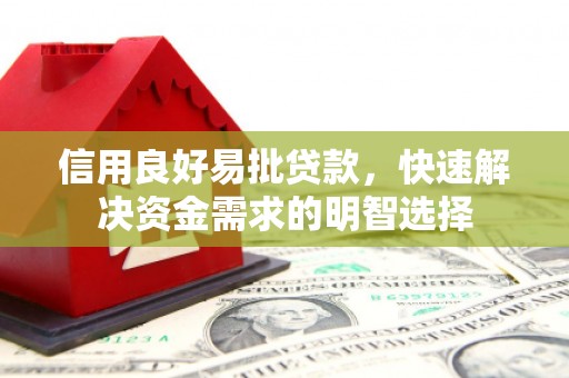 宝应县信用良好易批贷款，快速解决资金需求的明智选择