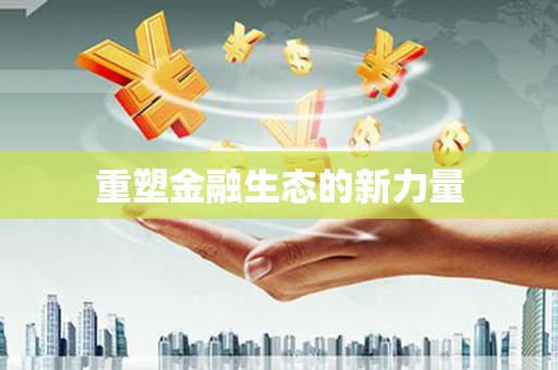 宝应县重塑金融生态的新力量