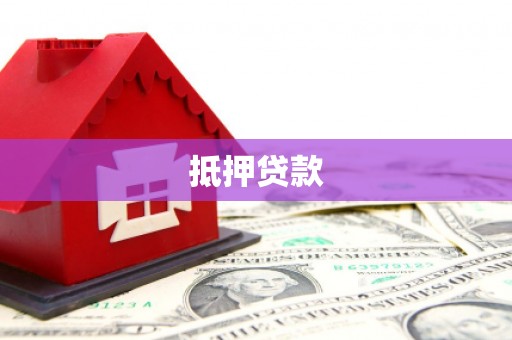 宝应县抵押贷款
