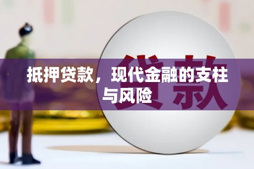 宝应县抵押贷款，现代金融的支柱与风险