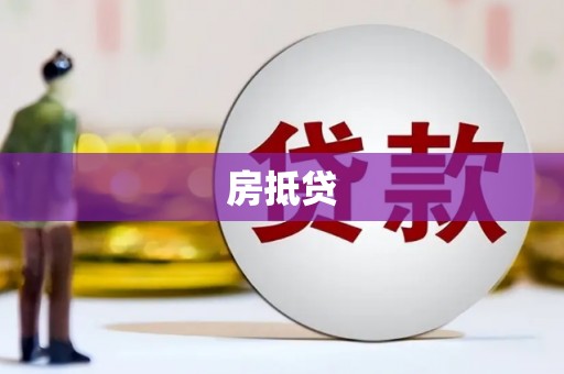 宝应县房抵贷