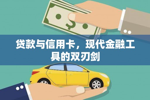 宝应县贷款与信用卡，现代金融工具的双刃剑