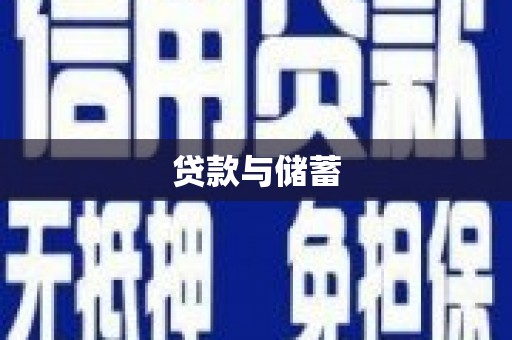 宝应县贷款与储蓄