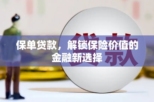宝应县保单贷款，解锁保险价值的金融新选择