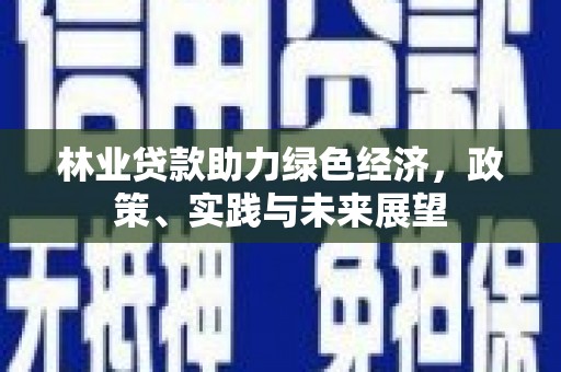 宝应县林业贷款助力绿色经济，政策、实践与未来展望