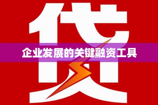 宝应县企业发展的关键融资工具