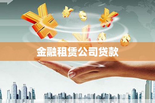 宝应县金融租赁公司贷款