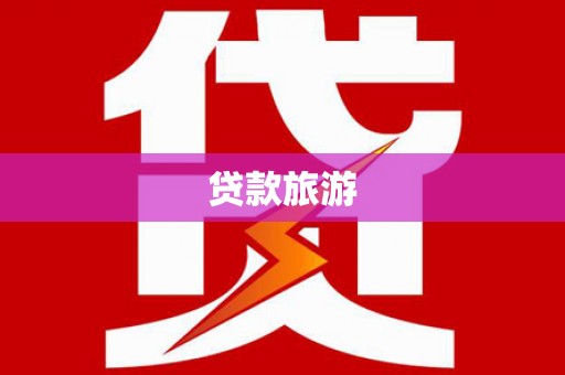 宝应县贷款旅游