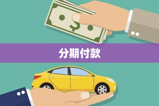 宝应县分期付款
