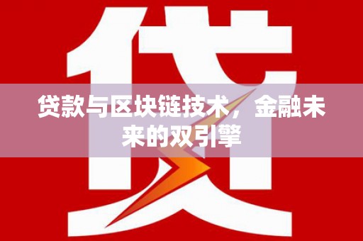 宝应县贷款与区块链技术，金融未来的双引擎