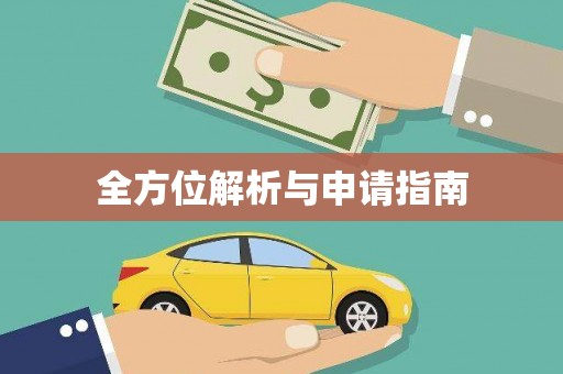 宝应县全方位解析与申请指南