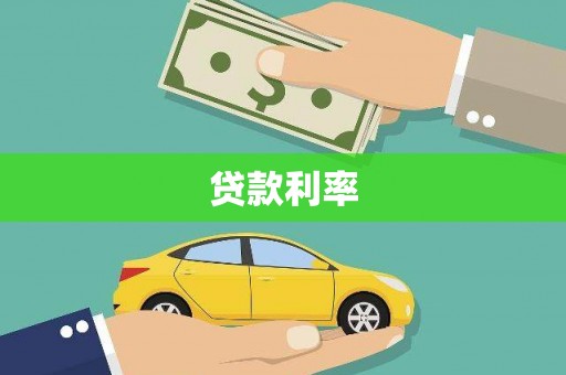 宝应县贷款利率