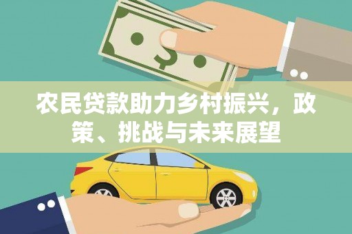 宝应县农民贷款助力乡村振兴，政策、挑战与未来展望