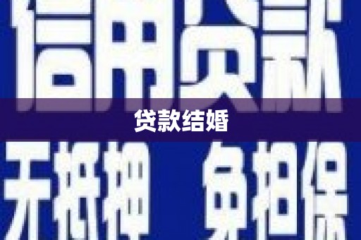宝应县贷款结婚