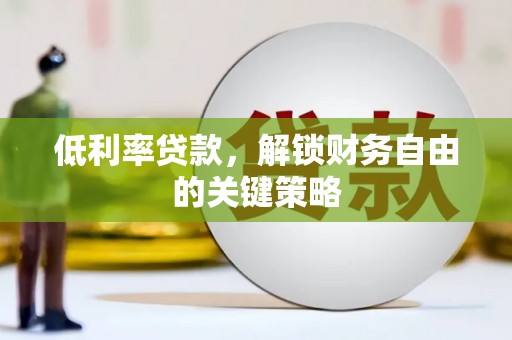宝应县低利率贷款，解锁财务自由的关键策略