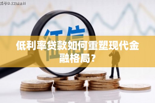 宝应县低利率贷款如何重塑现代金融格局？