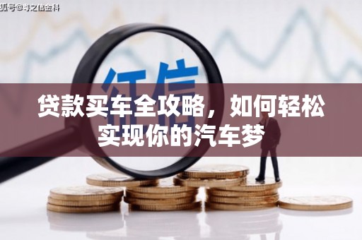 宝应县贷款买车全攻略，如何轻松实现你的汽车梦
