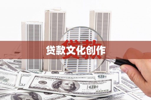 宝应县贷款文化创作