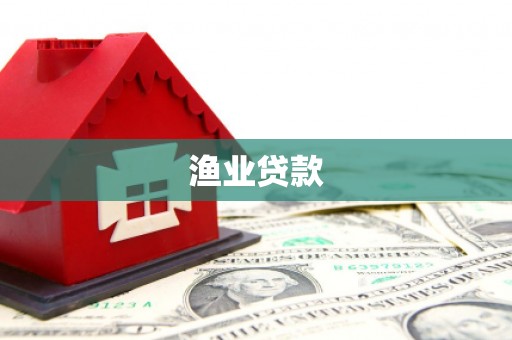 宝应县渔业贷款