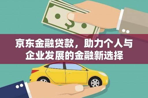 宝应县京东金融贷款，助力个人与企业发展的金融新选择