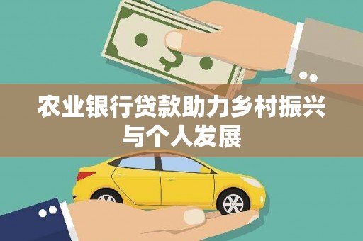 宝应县农业银行贷款助力乡村振兴与个人发展
