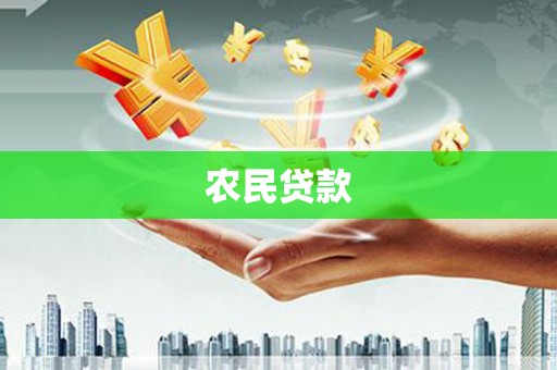 宝应县农民贷款