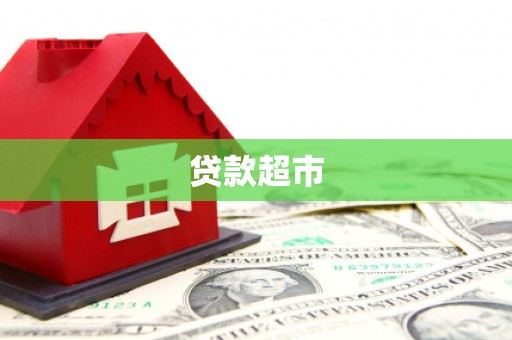 宝应县贷款超市