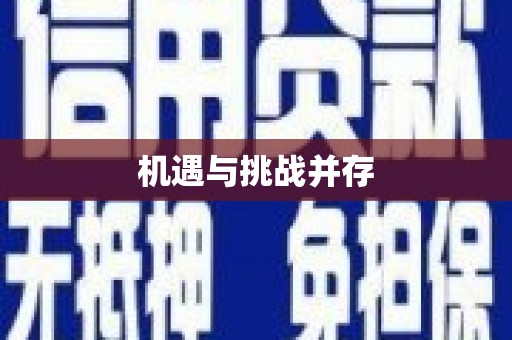 宝应县机遇与挑战并存