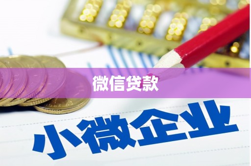 宝应县微信贷款
