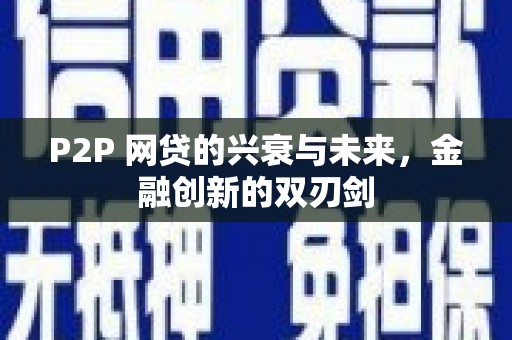 宝应县P2P 网贷的兴衰与未来，金融创新的双刃剑
