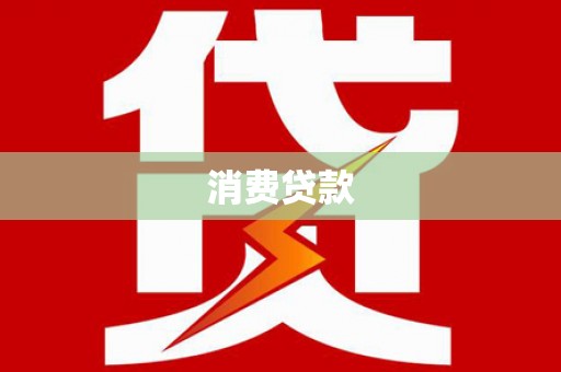 宝应县消费贷款