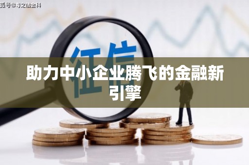 宝应县助力中小企业腾飞的金融新引擎