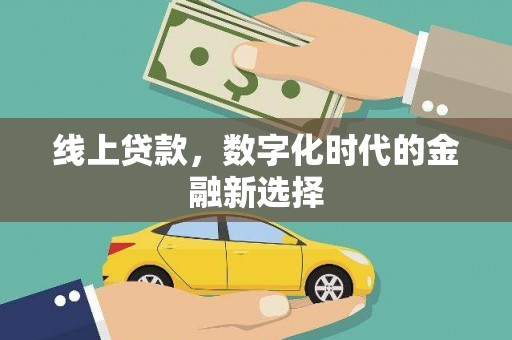 宝应县线上贷款，数字化时代的金融新选择