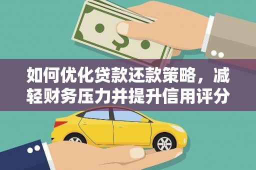 宝应县如何优化贷款还款策略，减轻财务压力并提升信用评分
